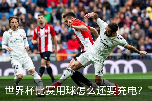 世界杯比赛用球怎么还要充电？