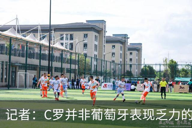 记者：C罗并非葡萄牙表现乏力的罪魁祸首，他获得的支援太少了